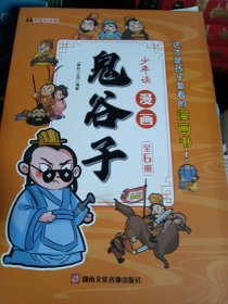 少年读 漫画鬼谷子儿童版（全6册） 在漫画中学国学经典 鬼谷子智慧漫画书 小学生心理儿童版教孩子为人处事书籍