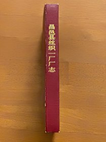 昌邑县丝织一厂厂志 1956-1985