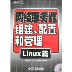 網(wǎng)絡(luò)服務(wù)器組建、配置和管理(LINUX篇)9787121057700