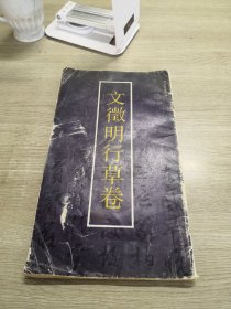 文征明行草卷