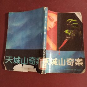 天城山奇案