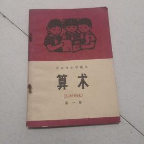 北京市小学课本算术第1册。