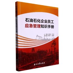 石油石化企业员工应急管理知识手册