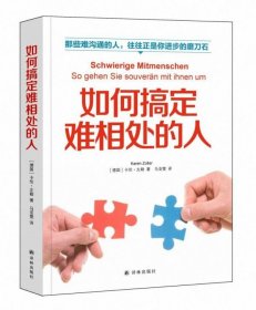 【假一罚四】如何搞定难相处的人(德国)卡伦·左勒|责编:韩继坤|译者:马亚雯