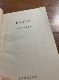 服饰与文化