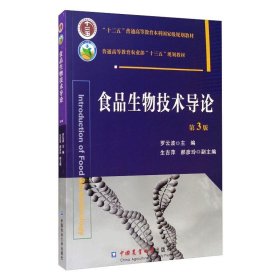 食品生物技術(shù)導(dǎo)論
