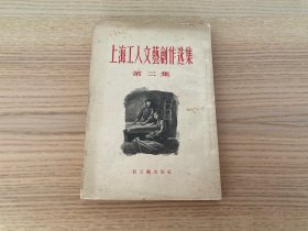 上海工人文艺创作选集（第二集）