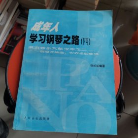 成年人学习钢琴之路（四）