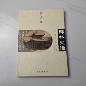 碑林史话：回首千年沧桑