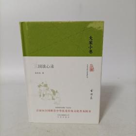 大家小书 三国谈心录（精装本）