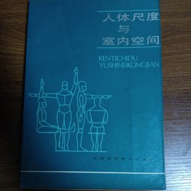 人体尺度与室内空间