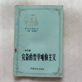 學(xué)馬列讀原著叢書 第三輯 完備的哲學(xué)唯物主義