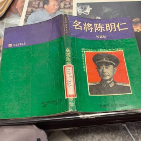 名将陈明仁