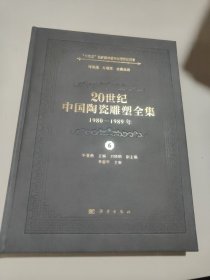 20世纪中国陶瓷雕塑全集（1980—1989年）（第6卷）