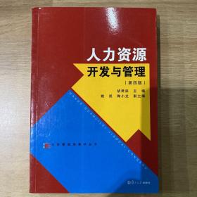 人力资源开发与管理(第4版)/大学管理类教材丛书