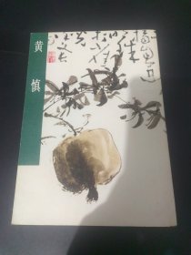 中国古代美术作品介绍：黄慎