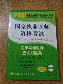 2008版臨床助理醫(yī)師應試習題集