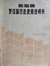 熊猫牌罗纹编织机使用说明书JBLI60—2