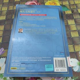 现代无线通信（英文版）——图灵原版电子与电气工程系列 馆藏正版无笔迹