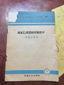 聚氯乙烯塑料焊接技术