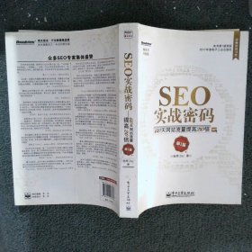 SEO实战密码：60天网站流量提高20倍