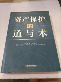 資產(chǎn)保護(hù)的道與術(shù)