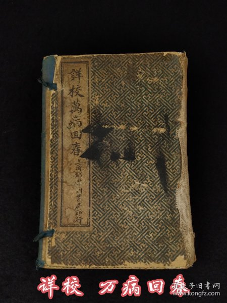 清代晚期 中医典籍【校正 万病回春】全套八本原函，共八卷，分孝集丶弟集丶忠集丶信集丶禮集丶義集丶廉集丶恥集，它不仅是中医知识的宝库，更是文化传承的重要体现丶每一页都可能藏着古人的智慧结晶。见证了中医的发展历程，有能治愈疑难杂症的良方。它们就像时间的胶囊，把过去的医学智慧带到现在，值得我们珍视和深入研究。保老保真保全、实拍如图！