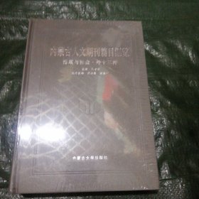 内蒙古人文期刊篇目汇览，档案与社会，外十三种 未开塑封 FF0955