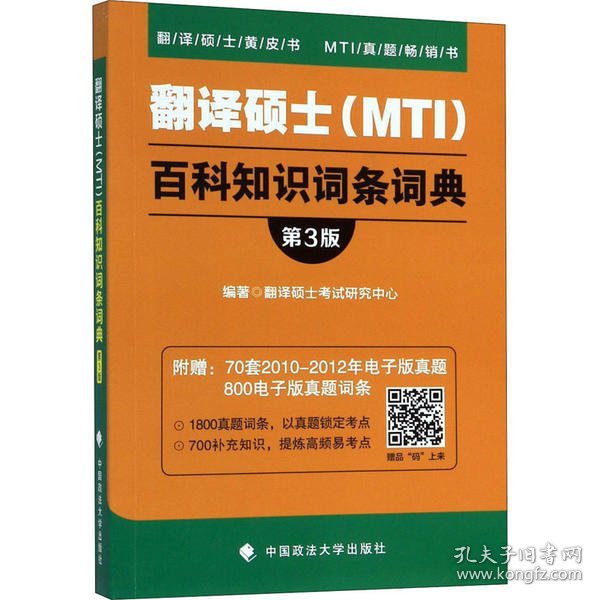 翻译硕士（MTI）百科知识词条词典（第3版）