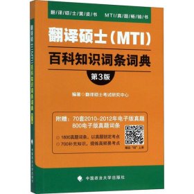 翻译硕士（MTI）百科知识词条词典（第3版）