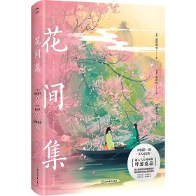 花间集 美术画册 [唐]温庭筠 等 新华正版