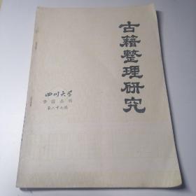 四川大学学报丛刊：第27辑 古籍整理研究