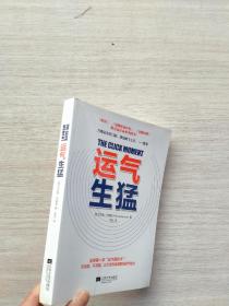 一版一印《运气生猛：你为什么发不了大财？从来没人告诉你努力之后该做什么》