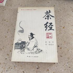 茶经：《茶经》+《续茶经》