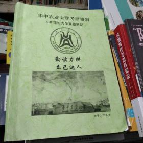 华中农业大学考研资料 818理论力学真题笔记