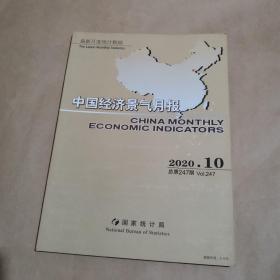 中国经济景气月报2020 10