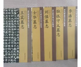 荣宝斋/唐代稀见墓志书法精选 王震墓志、独孤守义墓志、刘慎墓志、士华墓志 李潘墓志一套5本