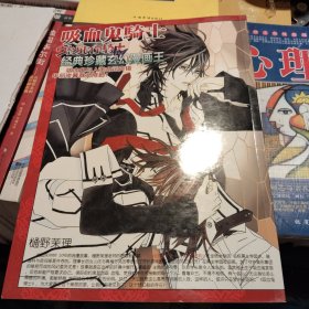 吸血鬼骑士经典珍藏玄幻漫画王。带光碟。