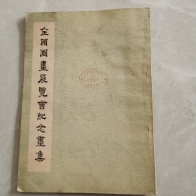 全国国畵展览会纪念畵集（书内有水渍），请看好下单，不退换，特价书