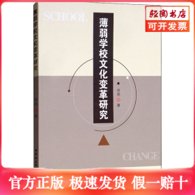 薄弱学校文化变革研究