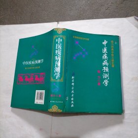 《中医疾病预测学》一册～包邮