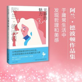 无聊的魅力 （阿兰.德波顿作品集） 9787532787791