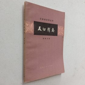 汉语语言学丛书：反切释要