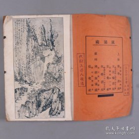 民国 上海佛学书局、大法轮书局等流通 上海国光印书局出版 高鹤年居士著《名山遊访记》平装一册（应为高鹤年致奚竹荪居士签赠本）