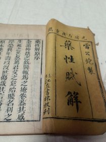 雷公炮制药性解