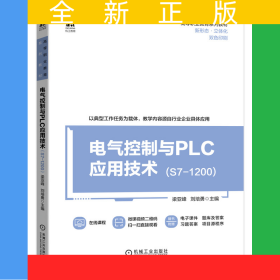 電氣控制與PLC應(yīng)用技術(shù)（S7-1200）