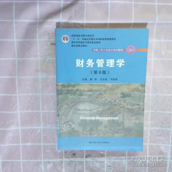 财务管理学（第8版）/中国人民大学会计系列教材·国家级教学成果奖 教育部普通高等教育精品教材