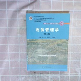 财务管理学（第8版）/中国人民大学会计系列教材·国家级教学成果奖 教育部普通高等教育精品教材