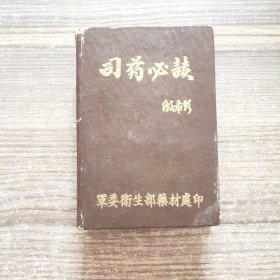 司药必读（缺 页）