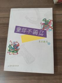 童年不騎馬 李不騎馬